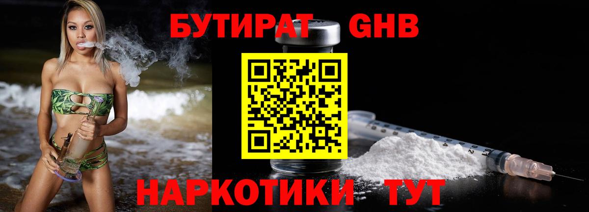 БУТИРАТ бутандиол Янаул